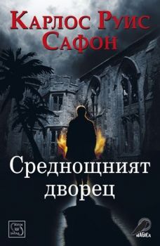 Среднощният дворец - Карлос Руис Сафон - юношеска литература