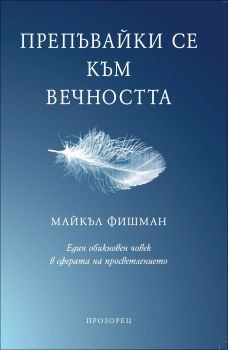 Препъвайки се към вечността. Един обикновен човек в сферата на просветлението от Майкъл Фишман