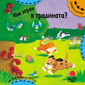 Кой играе в градината?  