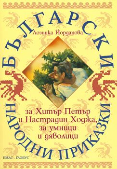 Български народни приказки за Хитър Петър и Настрадин Ходжа, за умници и дяволици