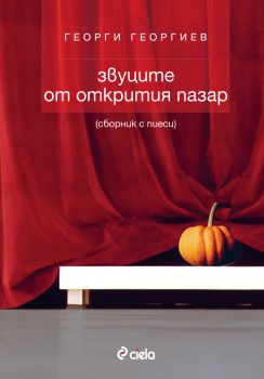 Звуците от открития пазар/Сборник с пиеси от Георги Георгиев