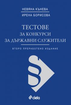Тестове за конкурси за държавни служители / Второ преработено издание от Невяна Кънева, Ирена Борисова