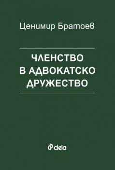 Членство в адвокатско дружество от Ценимир Братоев 