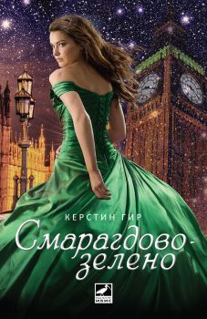 Скъпоценни камъни кн. 3: Смарагдовозелено от Керстин Гир