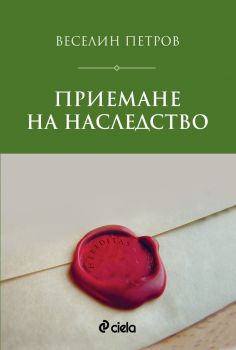 Приемане на наследство от Веселин Петров