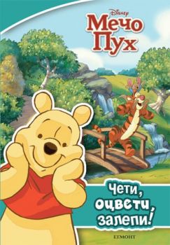 Мечо Пух: Чети, оцвети, залепи!