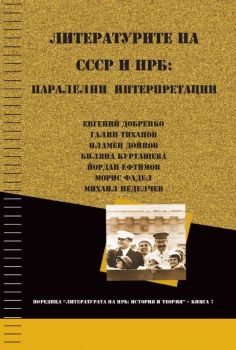 Литературите на СССР и НРБ: паралелни интерпретации от Пламен Дойнов