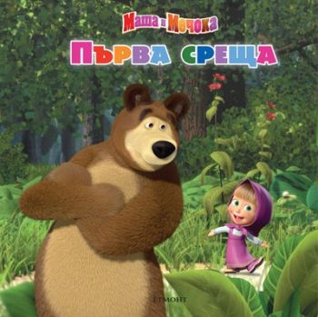 Първа среща