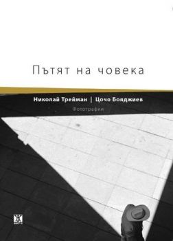 Пътят на човека/ Фотографии от Николай Трейман, Цочо Бояджиев 