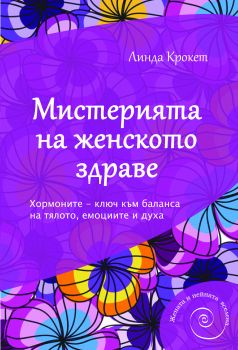 Мистерията на женското здраве oт Линда Крокет