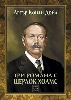 Три романа с Шерлок Холмс от сър Артър Конан Дойл