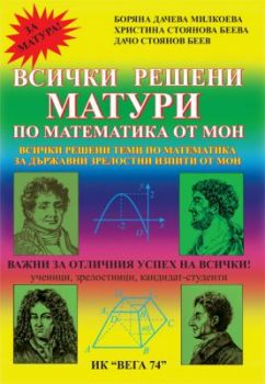 Всички решени матури по математика