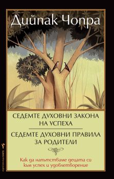 Седемте духовни закона на успеха. Седемте духовни пpавила за pодители от Дийпак Чопра