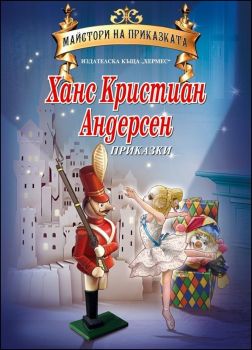 Майстори на приказката: Ханс Кристиан Андерсен