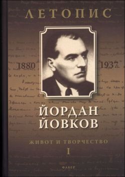 Йордан Йовков. Живот и творчество I. Летопис от Сия Атанасова, д-р Кремена Митева