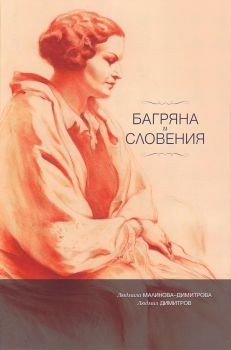 Багряна и Словения от Людмила Малинова-Димитрова, Людмил Димитров