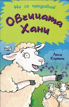 Овчицата Хани от Люси Кортни