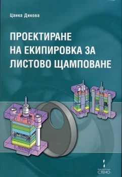 Проектиране на екипировка за листово щамповане от Цанка Дикова 