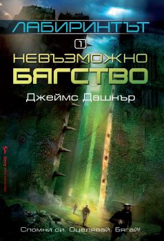 Лабиринтът кн. 1: Невъзможно бягство от Джеймс Дашнър