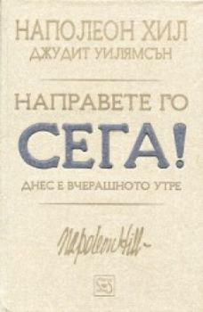 Направете го сега! Днес е вчерашното утре! от Наполеон Хил