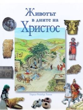 Животът в дните на Христос от Мириам Фейнберг Вамош