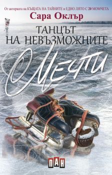 Танцът на невъзможните мечти от Сара Оклър