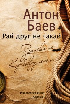 Рай друг не чакай -  онлайн книжарница Сиела | Ciela.com