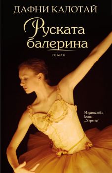 Руската балерина от Дафни Калотай