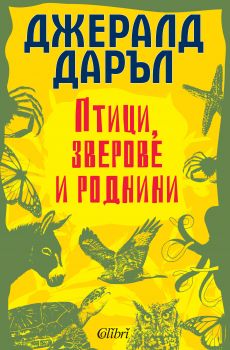 Птици, зверове и роднини от Джералд Даръл