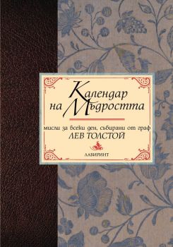 Книга за мъдростта: Мисли за всеки ден, събирани от граф Лев Толстой