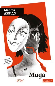 Мида - Марта Джидо - Колибри - 9786190214670 - Онлайн книжарница Ciela | ciela.com