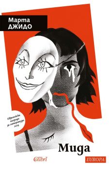 Е-книга Мида - Марта Джидо - Колибри - 9786190214687 - Онлайн книжарница Ciela | ciela.com