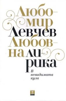 В невидимата кула от Любомир Левчев