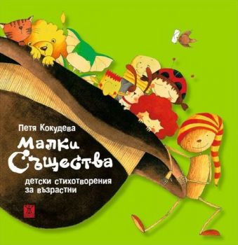 Малки същества - Петя Кокудева - Жанет - 45 - онлайн книжарница Сиела - Ciela.com