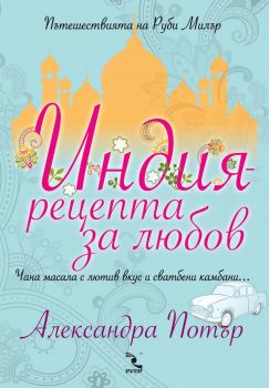 Индия – рецепта за любов от Александра Потър