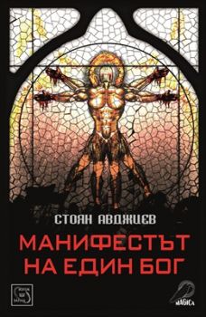 Манифестът на един бог от Стоян Авджиев