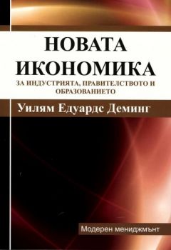 Новата икономика - За индустрията, правителството и образованието от Уилям Едуардс Деминг