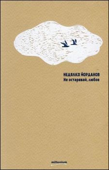 Не остарявай, любов от Недялко Йорданов