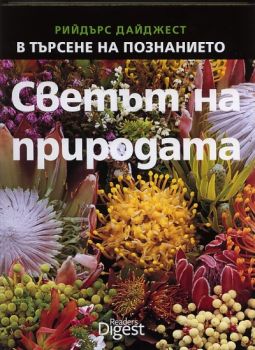 Светът на природата