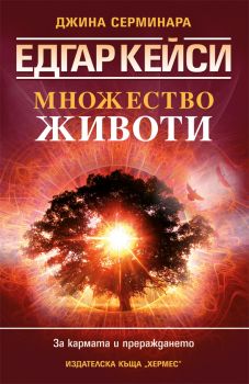 Едгар Кейси: Множество животи от Джина Серминара 