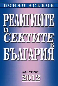 Религиите и сектите в България от Бончо Асенов