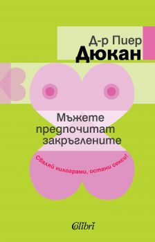 Мъжете предпочитат закръглените от Д-р Пиер Дюкан 