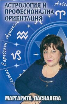 Астрология и професионална ориентация от Маргарита Паскалева