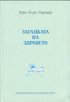 Загадката на здравето от Ханс-Георг Гадамер