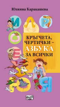 Кръгчета, чертички ­ азбука за всички от Юлияна Каракашева