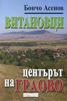 Витановци - центърът на Граово от Бончо Асенов