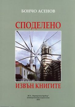 Споделено извън книгите от Бончо Асенов