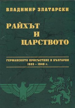 Райхът и царството от Владимир Златарски