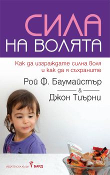 Сила на волята от Рой Ф. Баумайстър, Джон Тиърни