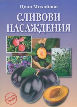 Сливови насаждения от Цоло Михайлов